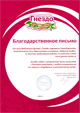 Благодарственное письмо от МЦ Гнездо
